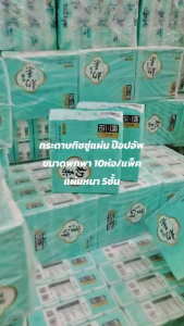 กระดาษทิชชู่ แผ่นหนา5ชั้น ขนาด 300แผ่น ทิชชู่แผ่นแบบดึง เนื้อเหนียวนุ่ม ไม่ยุยง่าย กระดาษเช็ดหน้าเช็ดมือ พร้อมส่ง (ทิชชู่แพ็ค10ห่อ)