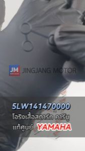 5LW141470000 โอริงเสื้อสตาร์ท คาร์บู O-RING เเท้ศูนย์ YAMAHA NOUVO MX MIO125 คาร์บู NOUVO ELEGANCE