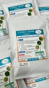 สมุนไพรแก้ปวดเมื่อยใจดีเฮิร์บ (แคปซูล)