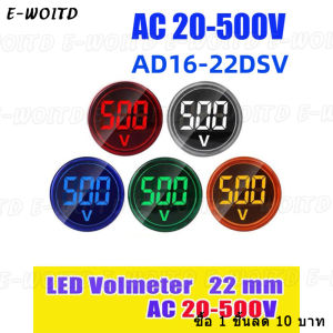 ซื้อ 1 ชิ้นลด 10 บาท Volt meter 22mm LED Digital Display แสดงค่าโวลท์ สี เขียว /เหลือง /แดง /น้ำเงิน /ขาว 220V