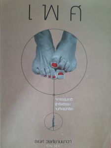 หนังสือมือสอง เพศ ... จากธรรมชาติ สู่จริยธรรม จนถึงสุนทรียะ