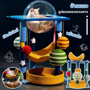 【GUGU-W】คอนโดแมว บ้านแมว ประกอบง่าย โครงสร้างมั่นคง รูปแบบของดวงดาว และดวงจันทร์ โดมแมว หลุมอวกาศ ของเล่นแมว