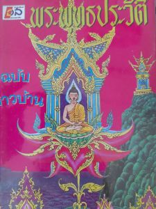 หนังสือมือสอง พระพุทธประวัติ ฉบับชาวบ้าน
