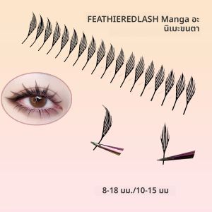 ใหม่ 0.05 มม.ความหนาสังเคราะห์ Mink มังงะอะนิเมะการ์ตูน Spire Lashes 8-13/10-15 มม.ความยาวผสม Feather รูปร่างขนตาปลอมชุด