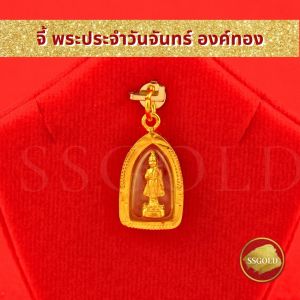 SSGOLD จี้ พระประจำวันจันทร์ องค์ทอง จี้พระ จี้ทอง เครื่องราง ของขลัง กันน้ำ ทองเหมือนแท้ ไมครอน ไม่ลอก ทองชุบ