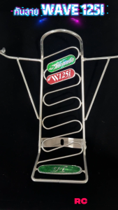 ของแต่ง Wave 125i ปี 2023-2025 กันลายเหล็กแท้ ผลิตในประเทศ งานมาตรฐาน แข็งแรง คงทน ใช้งานได้นาน จัดส่งรวดเร็วทั่วไทย