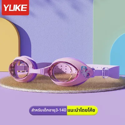 YUKE | แว่นว่ายน้ำสำหรับเด็ก แว่นตาว่ายน้ำ สีสันสดใส กันน้ำ กันฝ้า เลนส์ใส ความละเอียดสูง