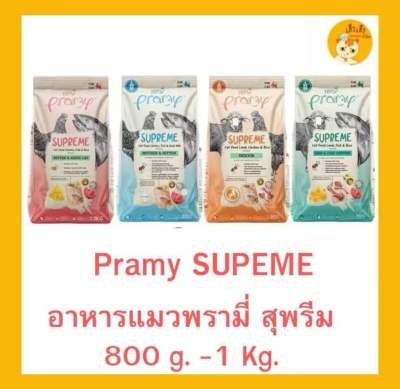 (ถุง 800g-1 kg )Pramy Supreme อาหารแมว พรามี่ ซุพรีส อาหารเม็ดแมว
