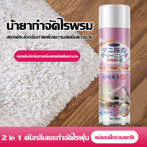 สเปรย์กำจัดไรฝุ่น 380ml กำจัดฆ่าไรฝุ่น กันไรฝุ่น ฆ่าเชื้อแบคทีเรียที่นอนหมอนผ้าห่มลดอาการภู