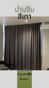 ม่านจีบ ม่านตะขอ Super Save กันแสง ม่านจีบสำเร็จรูป ม่านสั่งตัดตามขนาด ม่านกั้นแอร์ ม่านกั้นห้อง ราคาขาย 1 ผืน