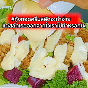 (ฮาลาล) น้ำสลัดครีม S05 1000g เพียวฟู้ดส์ น้ำสลัดครีม สลัดผัก สลัดครีม น้ำสลัด น้ำสลัดโบราณ สลัด หวานมันติดผักดี