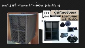 ตู้ลำโพงซับเบส TURBO(เทอโบ) 15นิ้วพร้อมดอกลำโพง500w. (พร้อมใช้งาน)LOB99ราคาต่อ1ใบ