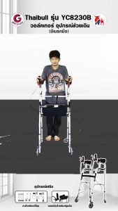 ไม้เท้า 4 ขา วอล์คเกอร์ อุปกรณ์ช่วยเดิน ฝึกเดิน ล้อหน้า-หลัง พร้อม Yade รุ่น YC8230B