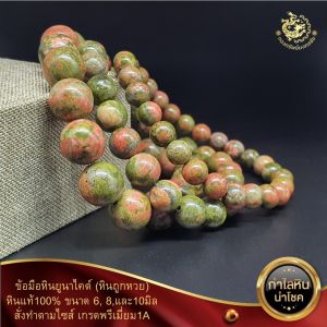 ข้อมือหินยูนาไคต์ ขนาด6 8 และ10มิล พรีเมี่ยมเกรด 1A