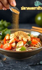 ปลาผงโคราชตรานัวของแท้แม่น้ำมูล