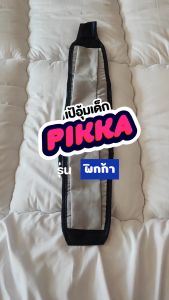 SiamLatex เป้อุ้มเด็ก กระเป๋าอุ้มเด็ก รุ่น Pikka สำหรับ ทารกแรกเกิด ให้นมบูตร ระบายอากาศได้ดี พกพาสะดวก