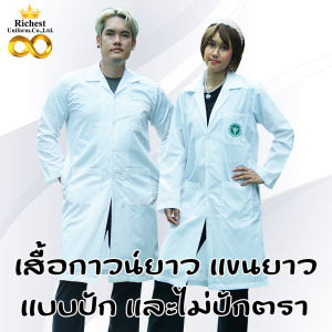 เสื้อกาวน์ สีขาว ตัวยาวแขนยาว เสื้อกาวน์แพทย์ เสื้อห้องปฏิบัติการ ปักชื่อฟรี พร้อมส่ง