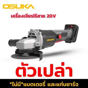 OSUKA เครื่องเจียรไร้สาย 20v(ครบชุด) และ ตัวเปล่าN ปรับระดับความเร็วได้ OCAG746-P1 สินค้ามีตัวเลือกสั่งซื้อ