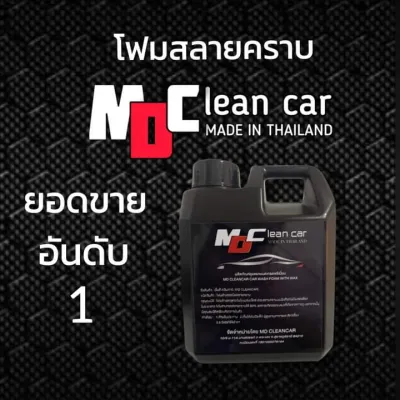 โฟมสลายคราบ MD Clean car เกรดพรีเมี่ยมสินค้าจัดส่งด่วน