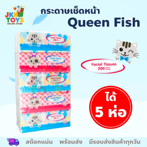 [แพ็ค 5 ห่อ] กระดาษเช็ดหน้า Queen Fish 200 แผ่น/ห่อ หนานุ่ม 2 ชั้น ซึมซับดี นุ่ม ไม่เปื่อยยุ่ยง่าย