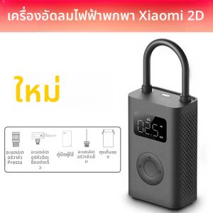 2025 ใหม่ Xiaomi Mijia Inflatable Treasur Air Compressor 2D 2000mAh Inflator แบบพกพาปั๊มลม 2D สําหรับจักรยานรถจักรยานยนต์ Ball