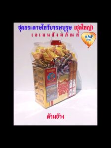 Amen กระดาษไหว้บรรพบูรูษฐ์ ชุดไหว้บรรพบูรูษฐ์หลัก (ราคาต่อ 1 ชุด)