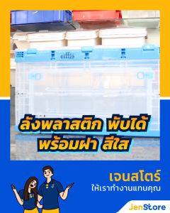 Jenstore EIFFLE ลังพลาสติกพับได้ สีใส พร้อมฝา เปิดข้างด้านยาว 6544LID-L