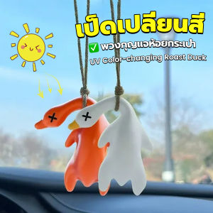 MegaMate เป็ดเปลี่ยนสีเมื่อโดนแสงพระอาทิตย์ พวงกุญแจห้อยกระเป๋า 1 ชิ้น   แขวนเป๋านักเรียน เครื่องประดับรถ Duck keychain