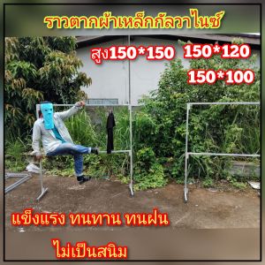 ราวตากผ้า เหล็กกัลวาไนซ์ แบบ 2 ชั้น ไม่เป็นสนิม ขนาดสูง150กว้าง150ซ.ม มี 3 ขนาด 150-120-100ซ.ม สินค้าพร้อมส่ง