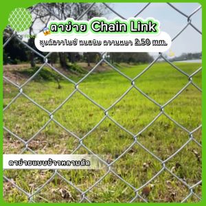 ส่งฟรี!!ลวดตาข่ายถักข้าวหลามตัด Chain Link ช่อง 2.5 นิ้ว ความยาว 10 เมตร ความสูง 1.00-1.50 เมตร  ล้อมรั้ว ล้อมสัตว์ กันพื้นที่  ผลิตในไทย พร้อมส่ง