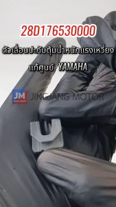 28D176530000 X3 ตัวเลื่อนปะกับตุ้มน้ำหนักแรงเหวี่ยง 3ชิ้น พลาสติกยึดชามขับเม็ด MIO115คาร์บู 2004-2009NOUVO MY MX 2005