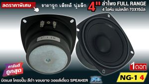 เสียงดี นุ่มใส ลำโพงฟลูเร้นจ์ 4นิ้ว ลำโพง Full Range NG-1 4 ฟูลเรนจ์ 4 โอห์ม Full Range มิดเบส โครงปั๊ม สีดำน้ำเงิน หน้าซาลาเปา ขอบยาง วอยส์เดี่ยว แม่เหล็ก 70x15มิล ราคาถูก