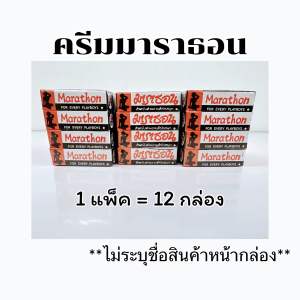 ครีมมาราธอน 1 โหล 12 กล่อง