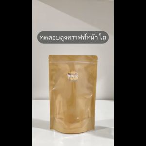 ถุงคราฟท์หน้าใส หลังคราฟท์ ถุงซิปล็อค 50ใบ Brown Kraft