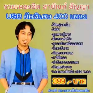 แฟลชไดร์ฟแท้ USB - MP3 อมตะเพลงดัง สายัณห์ สัญญา คัดพิเศษ 400 บทเพลง โคตรเพราะ หาฟังยาก Top The Best