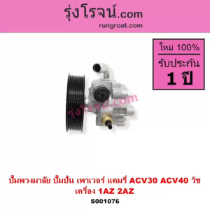 1AZ 2AZ ปั๊มเพาเวอร์ ปั้มพวงมาลัย ผู้ชาย เพาเวอร์ 1AZ 2AZ โตโยต้า คัมรี่ คู่บ้าน ปั๊มเพาเวอร์แคมรี่ CAMRY