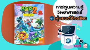 หนังสือการ์ตูนความรู้ Plants vs Zombies หุ่นยนต์อัจฉริยะ (ซื้อแยกเล่มได้) แพลนซอมบี้ การ์ตูนแพลนซอมบี้