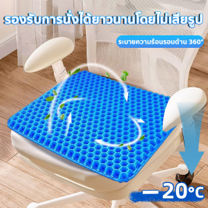 ความเย็นในฤดูร้อน เบาะเจลรองนั่ง เบาะเจลรังผึ้ง เบาะรองนั่งในรถยนต์ เบาะรองนั่งทํางาน นั่ง12 ชั่วโมงไม่เหนื่อย ไม่เหนื่อยจากการนั่งนาน แก้ปวดเมื่อย เบาะนั่งสมาธิ ขับรถ สำนักงาน ห้องนอน ริดสีดวง COD