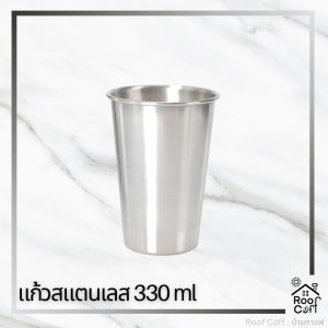 คุณภาพดี แก้วสแตนเลส 330 ml สำหรับดื่มน้ำ กาแฟ ทนทาน ไม่แตก ขนาดพอดี