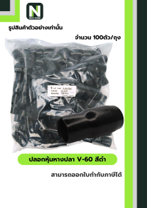 ปลอกหุ้มหางปลา V60 BLACK / Vinly Wire End Cap V60 BLACK 100 ตัว/ถุง