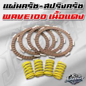 ชุดแผ่นครัช+สปริงครัชแต่ง Wave100-110เก่า แผ่นครัชเนื้อแดง เกรดพรีเมียม ได้สินค้าตามภาพ