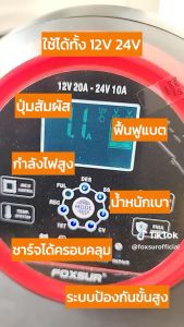 FOXSUR 12V20A (รุ่นมืออาชีพ) ที่ชาร์จแบตรถ ระบบป้องกันขั้นสูง แบตทุกชนิด รถยนต์ บรรทุก เครน สิบล้อ เรือ มอไซค์ ผ่าน มอก. (6-300Ah / 7 ระบบ)