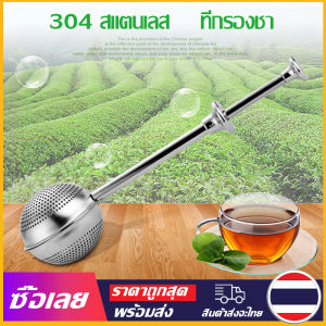 [Mr. Jam] ที่กรองชาสแตนเลส🍯แข็งแรงทนทาน🍯ไม่เป็นสนิม🍯 Stainless Steel Tea Infuser🍯