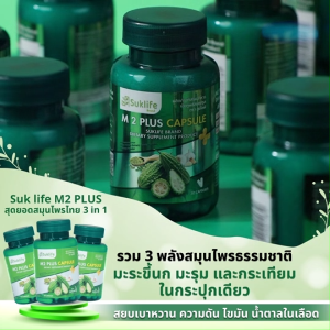 (6 กระปุก) Suklife M2 Plus เอ็มทู พลัส อาหารเสริมสมุนไพรไทย 3 in 1 มะระขี้นก มะรุม และกระเทียม เรื่อง ไขมัน น้ำตาลในเลือด ขนาด 30 แคปซูล (MV Mall Outlet)