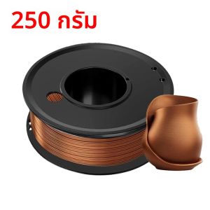 เส้นพลาสติก PLA ไหมบรอนซ์ 250 กรัม x 4 สำหรับเครื่องพิมพ์ 3 มิติ ขนาด 1.75 มม. วัสดุพิมพ์ 3 มิติ สีไหมทองแดง 250 กรัม 500 กรัม 1 กิโลกรัม สำหรับเติมพิมพ์ 3 มิติ บรรจุภัณฑ์สุญญากาศ