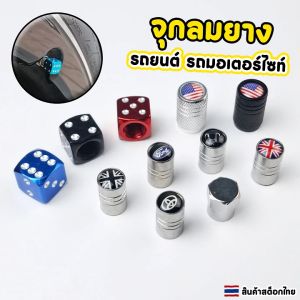 จุกลมยาง จุดเติมลมรถยนต์ รถมอเตอร์ไซค์ ราคาต่อ 1 ชิ้น