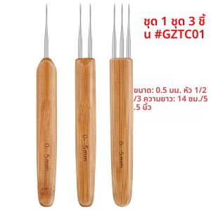 ชุดอุปกรณ์ถักโครเชต์เดรดล็อค 3 แบบ สำหรับถักผม จัดแต่งทรงผม และงานถักโครเชต์