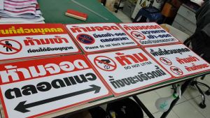 ชุดห้ามจอด ห้ามทิ้งขยะ พื้นที่ส่วนบุคคล ขนาด A4 / A3 (สติ๊กเกอร์ติดฟิวเจอร์บอร์ด)