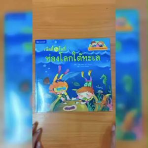 (EF) หนังสือเด็ก ชุดท่องโลกวิทยาศาสตร์ : เน็ตตี้กับโนวี่ท่องโลกใต้ทะเล โดย เฉินซู สนพ.สถาพรบุ๊คส์