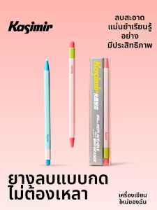 Kasimir | No-Residue Non-Dust Drop-Resistant Auto-Advance Eraser Pen